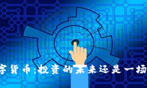 囤数字货币：投资的未来还是一场豪赌？