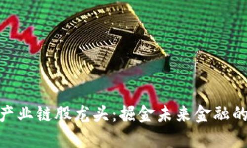 数字货币产业链股龙头：掘金未来金融的黄金机会