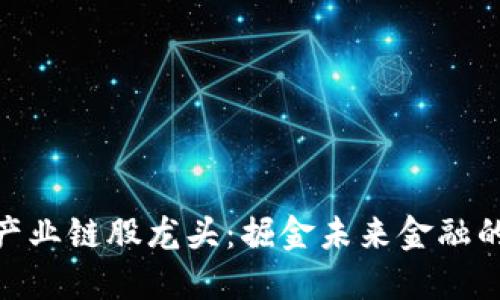 数字货币产业链股龙头：掘金未来金融的黄金机会