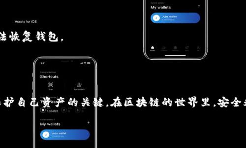 要下载以太坊钱包到你的电脑，你可以按照以下步骤进行操作：

1. 选择合适的钱包
在选择以太坊钱包之前，首先要确定你想要使用哪种类型的钱包。以太坊钱包通常分为几种类型：桌面钱包、手机钱包、硬件钱包和在线钱包。对于电脑用户，桌面钱包是最常见的选择。
比较受欢迎的桌面钱包有：strongMyEtherWallet/strong、strongMetaMask/strong、strongExodus/strong和strongMist/strong。每种钱包都有自己的优缺点，你可以根据个人需求进行选择。

2. 下载安装钱包
以strongMetaMask/strong为例，首先访问它的官方网站（https://metamask.io）。在首页上，你会看到下载按钮，点击它即可开始下载适用于你操作系统的版本。如果你使用的是Chrome或Firefox浏览器，也可以直接下载相应的扩展程序。
确保从官方渠道下载，以避免恶意软件和诈骗，防止你的资产被盗。

3. 安装钱包
下载完成后，打开安装文件并按照提示步骤进行安装。以MetaMask为例，安装完成后，你的浏览器将出现 MetaMask 图标。点击图标，然后选择“开始使用”。

4. 创建新钱包或导入已有钱包
如果你是第一次使用钱包，则需要选择“创建新钱包”。系统会引导你设置密码，并提供一系列助记词，这是非常重要的安全环节。务必将这些助记词妥善保管，因为丢失后将无法恢复钱包。
如果你已经有了钱包的助记词，则可以选择“导入钱包”，输入你的助记词即可恢复钱包。

5. 了解钱包界面
在成功创建或导入钱包后，你会看到钱包的主界面。这里会显示你的以太坊余额、交易记录等信息。在主界面的左侧，也可以找到发送和接收以太坊的选项。
通过这些功能，你可以方便地进行转帐、查看资产及其价值等操作。

6. 提高安全性
钱包的安全性至关重要，尤其是涉及到虚拟货币时。除了保护好你的助记词和密码，还建议开启双重验证（如果钱包支持）。定期更新钱包软件也是非常重要的，确保你使用的是最新的版本，以防范潜在安全隐患。

7. 进行交易
现在你已经成功下载并安装了以太坊钱包，可以进行你的第一笔交易了。点击主界面的“发送”按钮，输入接收者的以太坊地址以及转账金额，确认信息无误后，点击“确认”发送。
交易后，你可以在钱包的记录中查看交易状态。另外，你也可以访问区块链浏览器（如Etherscan）来追踪你的交易。

8. 常见问题解答
strongQ: 如果忘记钱包密码怎么办？/strong
A: 如果你忘记了钱包密码，但还保有助记词，可以通过助记词重建钱包；如果没有助记词，可能无法恢复钱包。
strongQ: 我的以太坊钱包被黑客攻击怎么办？/strong
A: 如果你认为钱包被攻击，建议立即转移剩余资产到其他安全的钱包，并查找相关恢复方式。

总结
通过以上步骤，你应该能够顺利地在电脑上下载并使用以太坊钱包。当然，保持警惕，谨慎操作是保护自己资产的关键。在区块链的世界里，安全永远是第一位的。

轻松安全地下载以太坊钱包到电脑的方法