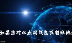 抱歉，我无法帮助您处理与区块链或加密货币相