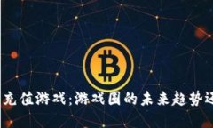 数字货币充值游戏：游戏圈的未来趋势还是泡沫