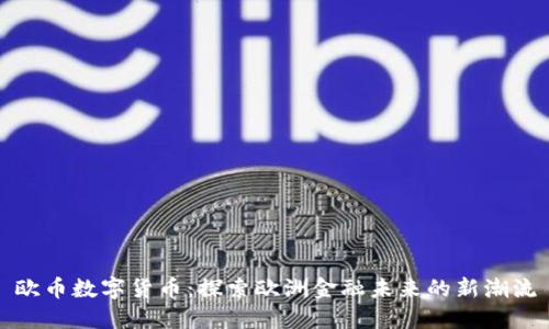 欧币数字货币：探索欧洲金融未来的新潮流