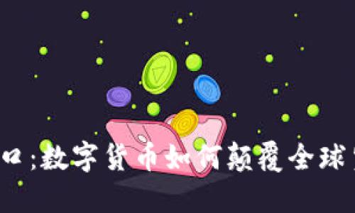 外贸新风口：数字货币如何颠覆全球贸易格局？