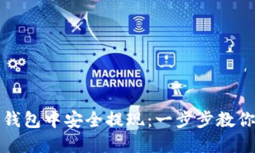 如何在以太坊狐狸钱包中安全提现：一步步教你掌握数字资产管理