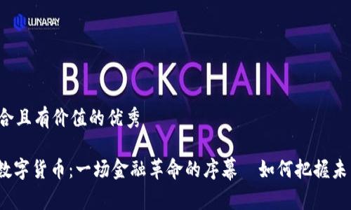 思考一个符合且有价值的优秀

解密G UCS数字货币：一场金融革命的序幕—如何把握未来投资机会？