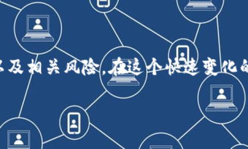 LYF是一个相对较新的数字货币，目前在加密货币市场上的知名度和市值尚未达到比特币或以太坊那样的高度。LYF可能是某个特定项目、平台或社区所发行的代币，其具体信息和用途可能会随时间发生变化。对于数字货币，了解它的基础知识、市场动向、以及背后的技术和团队是非常重要的。

### 什么是LYF？

LYF作为一种数字货币，它通常是基于区块链技术的，并通过去中心化的方式进行交易和存储。数字货币的一个主要特征是其去中心化的性质，使得交易可以在没有中介的情况下直接发生，这对于增强透明度和减少交易费用至关重要。

### LYF的用途

LYF的功能和用途
LYF的用途可能包括：
ul
    listrong交易媒介：/strongLYF可以用作商品和服务的支付手段，这对于想要在数字经济中进行交易的人非常有用。/li
    listrong投资工具：/strong许多人将LYF视为一种投资工具，希望通过价格波动来获利。/li
    listrong参与社区活动：/strongLYF可能与一个社区或平台有关，持有该代币的用户可能能够参与一些专属活动或决策过程。/li
/ul

### LYF的技术基础

LYF背后的技术
如同其他数字货币一样，LYF是基于区块链技术的。这种技术确保了交易的安全性与透明度。不同的数字货币可能使用不同的区块链，LYF的具体技术细节，包括共识机制、交易速度和扩展性等，都是评估其价值的重要标准。

### 如何获取LYF？

获取LYF的途径
LYF可以通过不同的方法获得，包括：
ul
    listrong交易所购买：/strong许多数字货币交易所会提供LYF的交易服务，用户可以用法币或其他数字货币来购买。/li
    listrong挖矿：/strong如果LYF基于某种允许挖矿的区块链，矿工可以通过提供计算能力来获得LYF。/li
    listrong参与空投或奖励计划：/strong一些项目会通过空投或奖励来分发其代币，吸引用户参与。/li
/ul

### 投资风险与注意事项

LYF的投资风险
如同所有数字货币，投资LYF也伴随着一定的风险。价格的波动性可能很大，市场情绪、监管变化和技术问题都可能导致代币价值剧烈波动。因此，在投资前，进行充分的调研是十分重要的。

### 结论

LYF作为数字货币的一种，具有其独特的功能和潜在用途。但潜在的投资者和用户应该全面了解其背景，包括技术基础、市场表现、以及相关风险。在这个快速变化的行业中，保持信息的灵活性和敏锐度将是成功的关键。 

这只是一个概述，如果想要了解更多关于LYF的具体信息，建议访问相关项目的官方网站或查阅最新的市场分析报告。