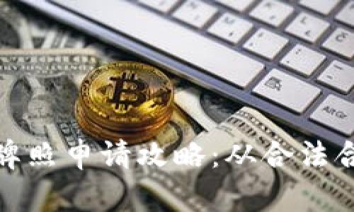 澳洲数字货币牌照申请攻略：从合法合规到实战经验