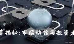 数字货币大跌内幕揭秘：市场动荡与投资者心理