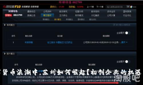 在数字货币浪潮中，苏州如何崛起？初创企业的机遇与挑战