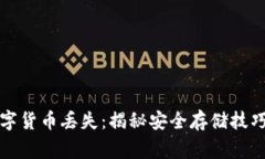 如何防止数字货币丢失：揭秘安全存储技巧与常