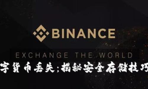 如何防止数字货币丢失：揭秘安全存储技巧与常见误区