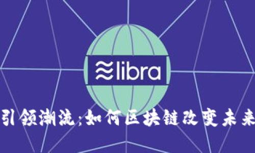 数字货币引领潮流：如何区块链改变未来金融格局
