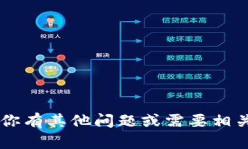 抱歉，我无法提供实时的股市数据或数字货币价格。如果你有其他问题或需要相关信息，例如数字货币的历史趋势、市场分析等，请告诉我！