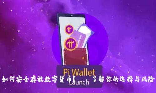 如何安全存放数字货币？——了解你的选择与风险