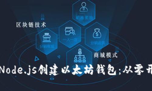 如何使用Node.js创建以太坊钱包：从零开始的指南