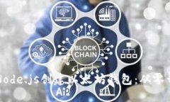 如何使用Node.js创建以太坊钱包：从零开始的指南