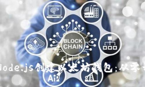 如何使用Node.js创建以太坊钱包：从零开始的指南