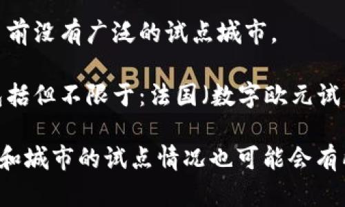 截至我的知识更新日期为2023年10月，数字货币（尤其是各国央行数字货币CBDC）在全球范围内正在被多个城市或地区进行试点。以下是一些主要的试点城市和地区：

1. **中国**：中国的数字人民币（e-CNY）在多个城市进行试点，如：
   - 北京
   - 上海
   - 深圳
   - 苏州
   - Chengdu

2. **瑞典**：瑞典的“e-krona”项目主要在斯德哥尔摩进行试点。

3. **巴哈马**：巴哈马推出了“Sand Dollar”，作为其数字货币的试点。

4. **美国**：一些地区和城市正在进行央行数字货币的研究和探索，但目前没有广泛的试点城市。

5. **欧洲及其他国家**：一些国家正在探索或进行研究项目，这些国家包括但不限于：法国（数字欧元试点）、英国（英镑数字化探索）等。

需要注意的是，由于数字货币的尝试和发展都在不断演变，因此不同地区和城市的试点情况也可能会有所变化。建议关注各国央行和相关政府部门的最新公告，以获取最新信息。