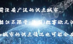 截至我的知识更新日期为2023年10月，数字货币（