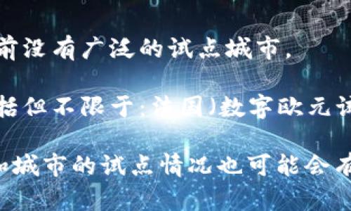 截至我的知识更新日期为2023年10月，数字货币（尤其是各国央行数字货币CBDC）在全球范围内正在被多个城市或地区进行试点。以下是一些主要的试点城市和地区：

1. **中国**：中国的数字人民币（e-CNY）在多个城市进行试点，如：
   - 北京
   - 上海
   - 深圳
   - 苏州
   - Chengdu

2. **瑞典**：瑞典的“e-krona”项目主要在斯德哥尔摩进行试点。

3. **巴哈马**：巴哈马推出了“Sand Dollar”，作为其数字货币的试点。

4. **美国**：一些地区和城市正在进行央行数字货币的研究和探索，但目前没有广泛的试点城市。

5. **欧洲及其他国家**：一些国家正在探索或进行研究项目，这些国家包括但不限于：法国（数字欧元试点）、英国（英镑数字化探索）等。

需要注意的是，由于数字货币的尝试和发展都在不断演变，因此不同地区和城市的试点情况也可能会有所变化。建议关注各国央行和相关政府部门的最新公告，以获取最新信息。