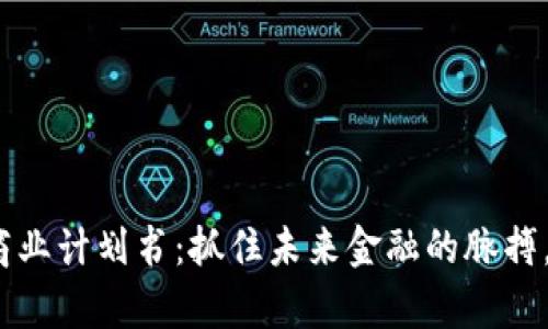 2023年数字货币商业计划书：抓住未来金融的脉搏，逆袭财富自由之路