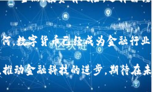   农业银行的数字货币APP：引领金融科技的新潮流 /   
 guanjianci 数字货币,农业银行,金融科技,投资理财 /guanjianci 

什么是数字货币APP？
数字货币，这个词在近几年几乎成了金融界的“流行语”。它不同于传统货币，更多的是一种基于区块链技术的虚拟资产。而数字货币APP，则是将这些虚拟资产的管理、交易、投资以及其他相关服务整合在一起的应用软件。那么，听起来是不是很复杂？其实不然……

农业银行在数字货币领域的探索
作为中国四大国有商业银行之一，农业银行不仅仅在传统的银行业务上占据了一席之地，更是积极探索数字货币的前沿科技。近年来，随着国家对数字人民币的推广和使用，农业银行开始布局数字货币交易平台，为客户提供符合现代需求的金融服务。

数字货币APP的核心功能
农业银行的数字货币APP，顾名思义，核心功能与数字货币息息相关。也许您在想，这个APP能为我提供什么呢？好吧，让我们来细细剖析一下……

h41. 资产管理/h4
通过这个APP，用户可以轻松管理自己的数字资产，包括实时查询账户余额、交易历史等。您可以清楚地看到，自己的每一笔投资收益和损失，这样的透明度，不是让人心里更有底吗？

h42. 安全保障/h4
在数字货币的世界里，安全是永恒的话题。农业银行在这方面也下了不少功夫。通过先进的加密技术和风控体系，保障用户资金的安全。想想看，谁不希望有一层安全网来保护自己的“钱包”呢？

h43. 便捷的交易流程/h4
在APP内，用户能够随时随地进行数字货币交易，加上友好的用户界面，这样是不是让您觉得操作简单得多？只需轻轻一点，即可完成各种交易，真是一种无与伦比的便利！

农业银行数字货币的市场前景
现在，您可能会问，农业银行这样的数字货币APP，究竟能在市场中占据多大的份额呢？或者说，未来的发展又会如何呢？

首先，随着社会的不断发展，数字货币的需求也在不断增长。越来越多的人开始接受并使用数字货币，而农业银行凭借其强大的客户基础，能够快速进军这个市场，赢得用户的青睐。此外，农业银行强大的品牌影响力也将为其数字货币APP的推广提供坚实的基础。

数字货币投资的注意事项
当然，作为投资者，我们不能仅仅看到数字货币的光鲜亮丽，而要时刻保持一份清醒。正如一位哲学家所说的那样：“一切都有代价。”在投资数字货币时，我们需要考虑风险与收益的平衡……

h41. 市场波动性/h4
数字货币市场的波动性非常大，价格时常上下浮动，投资者需谨慎对待。就像过山车一样，一会儿高高在上，一会儿又低落到谷底，心脏承受能力不够的人，真是有点儿受不住……

h42. 法律法规的改变/h4
国家的政策导向会极大影响数字货币的走势。近期，国家对数字货币的监管政策日趋严格，政策的一点变化，可能就会让市场波动不已……所以，投资者也要时刻关注相关政策，以便及时调整自己的投资策略。

结语：数字时代的农行之路
总的来说，农业银行的数字货币APP不仅是对新金融科技的积极响应，更是对未来市场趋势的精准把握。在这个数字化浪潮汹涌而来的时代，农业银行无疑是行业的探索者和引领者，为用户提供了更加丰富多元的金融服务。

所以，如果您对数字货币感兴趣，可以去体验一下农业银行的数字货币APP，或许，它会带给您不一样的惊喜和体验……当然，投资有风险，选择需谨慎！

关于农行数字货币的未来展望
未来的数字货币会如何发展？农业银行在这场技术革命中会扮演怎样的角色？这是个值得我们深思的问题。不论如何，数字货币已经成为金融行业中不可忽视的一部分，正如一颗璀璨的明珠，闪烁在科技与经济的交汇之处……

在探索数字货币的道路上，农业银行不仅仅是参与者，更是引领者。它将继续秉承着为用户提供最优质服务的理念，推动金融科技的进步，期待在未来的某一天，能够为更多的用户带来便利、实惠与安全的数字金融体验。