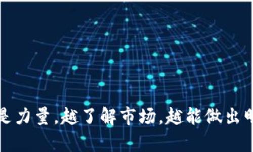 在当前数字货币市场上，有许多不同的选择可以考虑。一些最受欢迎的数字货币包括比特币（Bitcoin）、以太坊（Ethereum）、币安币（Binance Coin）和瑞波币（Ripple）。当然，这个市场变化非常快，因此在投资之前，请务必进行深入研究，以了解最新的趋势和技术。

在你决定投资之前，这里有几个方面需要考虑：

数字货币的种类
目前市场上有数千种数字货币可供选择，以下是几种常见的数字货币：
ul
    listrong比特币（Bitcoin）/strong：作为第一个和最有价值的数字货币，比特币是区块链技术的先锋，许多投资者视其为“数字黄金”。/li
    listrong以太坊（Ethereum）/strong：不仅是一种数字货币，还是一个支持智能合约的平台，拥有巨大的开发者社区。/li
    listrong币安币（Binance Coin）/strong：由全球最大的数字货币交易所之一币安发行，以促进交易所的运营。/li
    listrong瑞波币（Ripple）/strong：专注于金融机构间的国际支付解决方案，旨在提高交易速度和降低成本。/li
/ul

数字货币的投资潜力
投资数字货币可以非常有吸引力，尤其是在熊市期间，许多人都在寻找潜在的机会...可是，数字货币市场的波动性也让许多投资者心惊胆战。投资者需要考虑以下因素：
ul
    listrong市场趋势/strong：了解市场的总体方向，密切关注新闻和市场动态。/li
    listrong技术分析/strong：通过分析历史价格数据和趋势进行投资决策。/li
    listrong风险管理/strong：务必设置止损点，以保护自己的投资。/li
/ul

如何安全投资数字货币
随着数字货币的流行，安全问题也日益重要。以下是一些保护自己投资的建议：
ul
    listrong使用正规交易平台/strong：选择信誉良好的交易所进行买卖，避免受到诈骗。/li
    listrong数字钱包的选择/strong：使用硬件钱包存储长期持有的数字货币，以提高安全性。/li
    listrong双重验证/strong：开启交易所和钱包的双重验证功能，增强账户安全。/li
/ul

市场的未来
未来数字货币的走向仍然存在很多不确定性。然而，许多人对其潜力充满信心... 区块链技术的进一步发展、中心化金融（DeFi）和去中心化自治组织（DAO）的兴起，都让许多人相信数字货币将改变金融体系。

投资小贴士
在进入数字货币市场之前，这里有一些小建议：
ul
    li从小额投资开始，逐步增加投资金额。/li
    li持续学习，关注市场变化，了解新技术和项目。/li
    li与其他投资者交流，获取不同观点，丰富自己的思路。/li
/ul

总之，数字货币市场充满了机遇与挑战，投资者需要做足功课，才能在这个变化迅速的市场中立足。记住——知识就是力量，越了解市场，越能做出明智的投资决策。