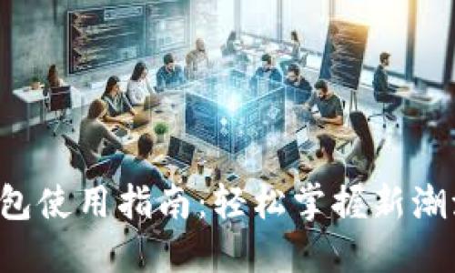 数字货币红包使用指南：轻松掌握新潮流，分享快乐