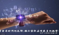 数字货币时代的先锋：揭示实际应用最多的数字