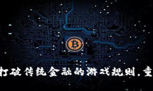 AG数字货币战：打破传统金融的游戏规则，重塑未来货币格局