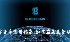 美国数字货币使用指南：如何在未来金融中立足