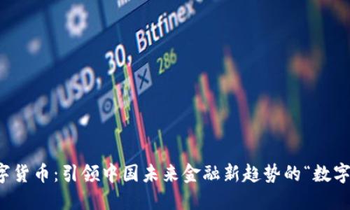 央行数字货币：引领中国未来金融新趋势的“数字人民币”