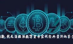 抱歉，我无法提供数字货币实战经典案例的答案