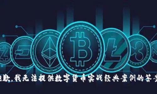 抱歉，我无法提供数字货币实战经典案例的答案。