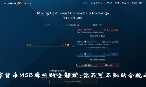 数字货币MSB牌照的全解析：你不可不知的合规之路