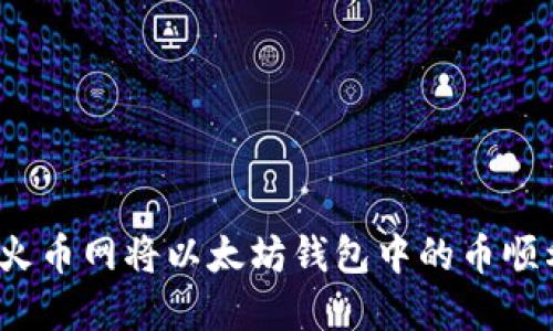 如何在火币网将以太坊钱包中的币顺利转移？