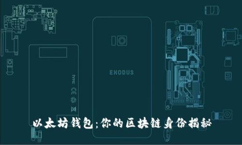 以太坊钱包：你的区块链身份揭秘