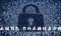 以太坊钱包：你的区块链身份揭秘