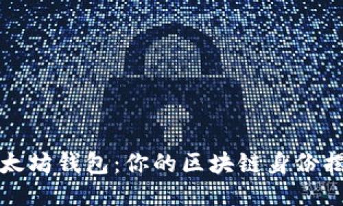以太坊钱包：你的区块链身份揭秘