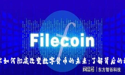 区块链技术如何彻底改变数字货币的未来：了解背后的秘密与机遇