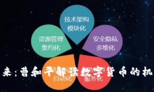 : 未来已来：曹和平解读数字货币的机遇与挑战