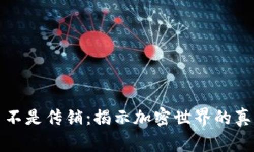 数字货币不是传销：揭示加密世界的真相与误区
