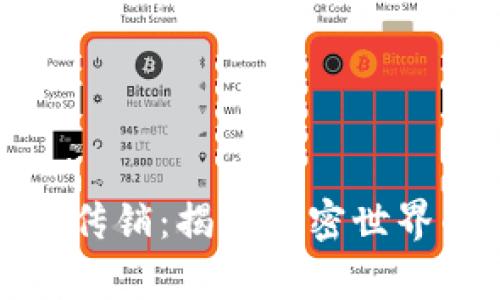 数字货币不是传销：揭示加密世界的真相与误区