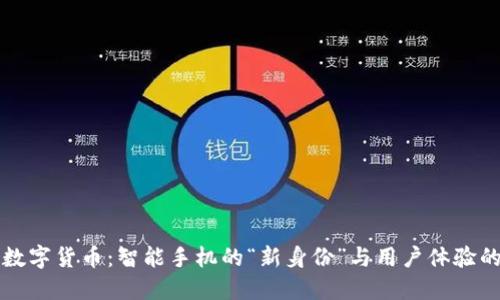 央行数字货币：智能手机的“新身份”与用户体验的未来