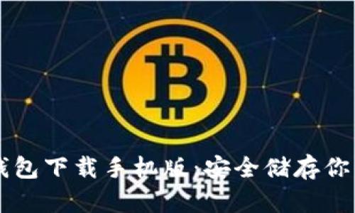 以太坊冷钱包下载手机版：安全储存你的数字资产