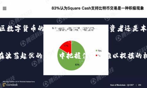   探索贵阳数字货币交易所：在新兴市场中发掘无限机会 /   
 guanjianci 贵阳, 数字货币, 交易所, 投资机会 /guanjianci 

引言：数字货币的崛起
在这个信息化、数字化迅猛发展的时代，数字货币俨然已成为一个火热的话题。它像是一阵飓风，将传统金融体系搅动得风起云涌。对于我们这些热衷于探索新兴市场的人来说，这无疑是一片广阔的天地，尤其是在中国，数字货币的潮涌正推动着市场的转型...

贵阳：数字货币的潜力之城
在中国西南部，有一座充满活力的城市——贵阳。说到贵阳，大家脑海中可能浮现出的是那一片片青翠欲滴的山丘，还是那湿润而又清新的空气。然而，贵阳不仅仅是一个旅游胜地，它还承载着数字货币的创新和发展。近年来，贵阳积极发展大数据经济，政府的支持加之民间的热情，使得这座城市在数字货币领域的潜力逐渐显现。

为什么选择贵阳的数字货币交易所？
那么，为什么贵阳的数字货币交易所会吸引投资者的注意呢？一个重要的理由在于它的地理位置和政策优势。贵阳被誉为中国的“数据之都”，在大数据产业的支持下，数字货币交易所的运营环境愈发成熟。而且，政府对于区块链和数字货币的态度也极为开放，这为企业提供了良好的生存和发展空间...

贵阳数字货币交易所的优势分析
首先，贵阳的数字货币交易所具备较高的技术水平。许多交易所都引入了先进的区块链技术，以确保交易的安全性和透明度。其次，由于当地产业结构的调整，数字货币交易所能够迅速响应市场变化，并与金融机构、科技企业建立合作，从而形成合力，推动行业的发展...

投资机会与风险并存
当然，投资数字货币并非没有风险。对于初次接触的投资者来说，了解市场动态是至关重要的。在贵阳的数字货币交易所中，有许多新兴的数字资产，它们充满了机遇，但同样也存在着波动风险...因此，在投资之前，做好充分的研究是必要的。

如何选择合适的交易所？
选择一个合适的数字货币交易所不是一件容易的事。这需要考虑交易所的安全性、用户体验、手续费及支持的币种等多个方面。在贵阳的交易所中，一些平台提供了用户友好的界面和多种交易工具，使得即便是新手也能轻松上手...

未来展望：贵阳与数字货币的前景
展望未来，贵阳的数字货币交易所将会朝着更健康、更规范的发展方向迈进。随着政策的进一步完善和市场的逐渐成熟，贵阳有望成为西南地区数字货币的枢纽。无论是外地投资者还是本地创业者，都能在这里找到属于自己的机遇...

结尾：抓住数字货币的浪潮
在数字经济快速发展的今天，贵阳的数字货币交易所如晨曦中的曙光，给投资者带来了希望。在这片新兴的市场中，理性投资、谨慎决策，才能在波荡起伏的潮流中把握住那些难以捉摸的机会...

未来的贵阳，定会在数字货币的浪潮中激荡出更加璀璨的光芒，而我们每一个人，也将在这场金融变革之中，书写属于自己的故事…