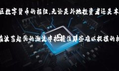   探索贵阳数字货币交易所：在新兴市场中发掘无