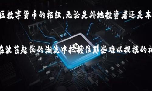   探索贵阳数字货币交易所：在新兴市场中发掘无限机会 /   
 guanjianci 贵阳, 数字货币, 交易所, 投资机会 /guanjianci 

引言：数字货币的崛起
在这个信息化、数字化迅猛发展的时代，数字货币俨然已成为一个火热的话题。它像是一阵飓风，将传统金融体系搅动得风起云涌。对于我们这些热衷于探索新兴市场的人来说，这无疑是一片广阔的天地，尤其是在中国，数字货币的潮涌正推动着市场的转型...

贵阳：数字货币的潜力之城
在中国西南部，有一座充满活力的城市——贵阳。说到贵阳，大家脑海中可能浮现出的是那一片片青翠欲滴的山丘，还是那湿润而又清新的空气。然而，贵阳不仅仅是一个旅游胜地，它还承载着数字货币的创新和发展。近年来，贵阳积极发展大数据经济，政府的支持加之民间的热情，使得这座城市在数字货币领域的潜力逐渐显现。

为什么选择贵阳的数字货币交易所？
那么，为什么贵阳的数字货币交易所会吸引投资者的注意呢？一个重要的理由在于它的地理位置和政策优势。贵阳被誉为中国的“数据之都”，在大数据产业的支持下，数字货币交易所的运营环境愈发成熟。而且，政府对于区块链和数字货币的态度也极为开放，这为企业提供了良好的生存和发展空间...

贵阳数字货币交易所的优势分析
首先，贵阳的数字货币交易所具备较高的技术水平。许多交易所都引入了先进的区块链技术，以确保交易的安全性和透明度。其次，由于当地产业结构的调整，数字货币交易所能够迅速响应市场变化，并与金融机构、科技企业建立合作，从而形成合力，推动行业的发展...

投资机会与风险并存
当然，投资数字货币并非没有风险。对于初次接触的投资者来说，了解市场动态是至关重要的。在贵阳的数字货币交易所中，有许多新兴的数字资产，它们充满了机遇，但同样也存在着波动风险...因此，在投资之前，做好充分的研究是必要的。

如何选择合适的交易所？
选择一个合适的数字货币交易所不是一件容易的事。这需要考虑交易所的安全性、用户体验、手续费及支持的币种等多个方面。在贵阳的交易所中，一些平台提供了用户友好的界面和多种交易工具，使得即便是新手也能轻松上手...

未来展望：贵阳与数字货币的前景
展望未来，贵阳的数字货币交易所将会朝着更健康、更规范的发展方向迈进。随着政策的进一步完善和市场的逐渐成熟，贵阳有望成为西南地区数字货币的枢纽。无论是外地投资者还是本地创业者，都能在这里找到属于自己的机遇...

结尾：抓住数字货币的浪潮
在数字经济快速发展的今天，贵阳的数字货币交易所如晨曦中的曙光，给投资者带来了希望。在这片新兴的市场中，理性投资、谨慎决策，才能在波荡起伏的潮流中把握住那些难以捉摸的机会...

未来的贵阳，定会在数字货币的浪潮中激荡出更加璀璨的光芒，而我们每一个人，也将在这场金融变革之中，书写属于自己的故事…