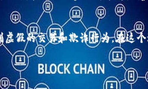 数字货币的防伪之道：如何审视虚拟资产的真伪？

keywords数字货币, 防伪, 真假验证, 区块链/keywords

引言：数字货币的崛起与困惑
在数字化时代，数字货币如同流星般迅速崛起，成为了金融世界的新宠。然而，随之而来的是诸多疑问：这些虚拟资产真的安全吗？怎样才能有效验证其真伪？当我们在网上看到那些闪烁的图标时，心中总会冒出一个疑惑——这...真的吗？

一、数字货币的基本概念
首先，让我们简单了解一下数字货币。数字货币是以数字形式存在的货币，包括比特币、以太坊等。它们基于区块链技术，这是一种去中心化的分布式账本，可以确保信息的透明性和不可篡改性。那么，这难道就是防伪的关键所在吗？

二、防伪系统的基石：区块链技术
区块链技术的出现，为数字货币的防伪提供了强有力的支撑。每一个区块都像是一个透明的“账本”，在这个账本中记录着所有的交易信息，这些信息在全网节点中同步更新，任何人都无法单独篡改。
想象一下，一件奢侈品的防伪标签，如果上面附着着一条唯一的区块链链接，任何人都可以通过扫描二维码来验证其真伪。这种想法，美妙而现实。然而，真相真的如此简单吗？

三、如何实现数字货币的防伪验证？
验证数字货币的真假，关键在于几个重要步骤：
ol
    listrong查看交易历史：/strong每一种数字货币都有属于自己的交易记录。在一个可靠的数字货币钱包中，可以查看到账户的所有历史交易记录。通过区块链浏览器，你可以轻松查看这些信息。/li
    listrong确认公钥与私钥：/strong数字货币的安全性依赖于公钥和私钥。当你发送或接收数字货币时，确认你持有私钥，而他人只能知道公钥。安全地保存这些信息就尤为重要。/li
    listrong查验源头与流通性：/strong了解其来源和流通情况也是验证的一部分。如果数字货币是来自不明渠道，或者在黑市交易过，那么就值得怀疑了。/li
/ol

四、常见的防伪技术有哪些？
除了区块链技术，市场上还有其他防伪技术可以帮助用户识别数字货币的真伪。例如：热钱包、冷钱包和多重签名等...
热钱包，随着数字货币的普及，越来越多的人选择使用热钱包，方便快捷，却也面临着黑客攻击的风险。冷钱包则是将数字货币储存在一个离线环境中，安全性高，却使用不方便。
多重签名技术则是要求多个公钥共同签名，才可以进行交易，大大提高了安全性。但是，这也意味着用户需要谨慎选择受托方......

五、数字货币的市场现状与未来方向
如今，数字货币的市场已经从最初的狂热发展，转向了相对成熟的阶段。然而，安全隐患依然存在。根据统计，过去几年中，由于黑客攻击、交易所跑路等事件，造成了数十亿美元的损失。在这个瞬息万变的市场中，我们必须保持警觉。
未来的数字货币防伪技术或许将依赖于更先进的技术与方法，例如人工智能结合区块链技术，从根本上提高安全性与透明度。不过，技术的进步也可能伴随着新的风险。因此，我们需要在安全与便利之间找到平衡点...

六、总结：数字货币的防伪不是终点，追求安全与透明才是王道
在这个信息流通迅速的时代，数字货币的防伪验证显得尤为重要。每个投资者都应该不断提升自己的防伪意识，了解如何识别虚假的交易和欺诈行为。在这个过程中，我们或许会体验到挫折与困惑，但只要我们保持冷静，深入研究，就一定可以在这片充满挑战的领域中找到制胜之道！

回想起我们刚开始提到的那些疑问，未来的我们或许会更自信地回答：这...真的值得相信！